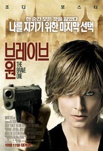 브레이브 원 포스터