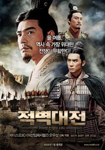 적벽대전 : 거대한 전쟁의 시작 포스터