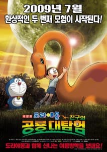 극장판 도라에몽: 진구의 공룡대탐험 포스터