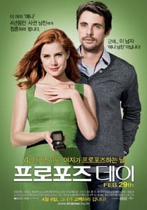 프로포즈 데이 포스터