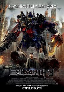 트랜스포머 3 포스터