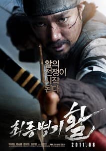 최종병기 활 포스터