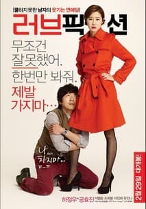 러브픽션 포스터