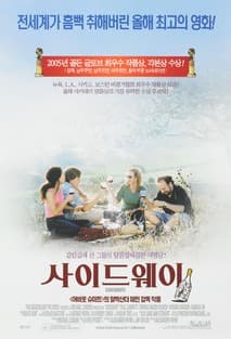 사이드웨이 포스터