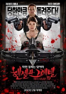 헨젤과 그레텔 : 마녀 사냥꾼 포스터