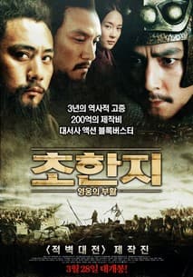 초한지 : 영웅의부활 포스터