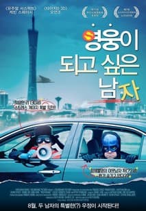 영웅이 되고 싶은 남자 포스터