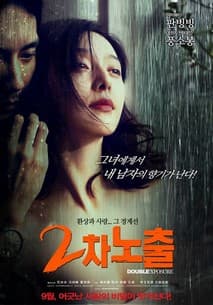 2차 노출 포스터