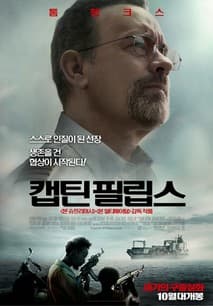 캡틴 필립스 포스터