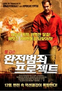 완전범죄 프로젝트 포스터
