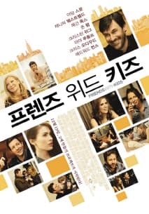프렌즈 위드 키즈 포스터