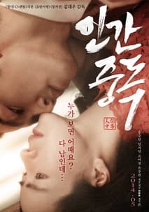 인간중독 포스터
