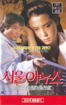 서울 야누스 포스터