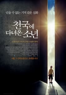 천국에 다녀온 소년 포스터