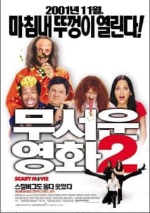 무서운 영화 2 포스터
