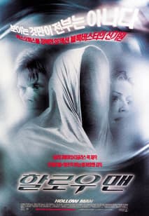 할로우 맨 포스터