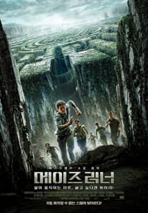 메이즈 러너 포스터