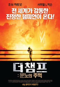 더 챔프 : 분노의 주먹 포스터