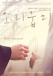 소리굽쇠 포스터