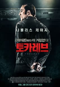 토카레브 포스터