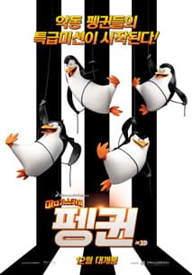 마다가스카의 펭귄 포스터