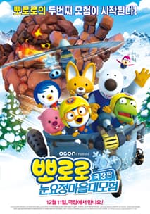 뽀로로 극장판 눈요정 마을 대모험 포스터