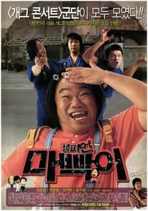 챔피언 마빡이 포스터