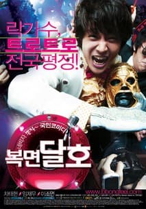 복면달호 포스터