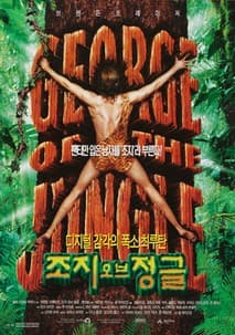 조지 오브 정글 포스터