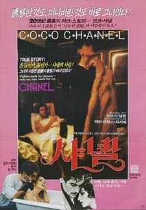 샤넬 포스터
