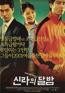 신라의 달밤 포스터
