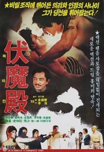 복마전 포스터