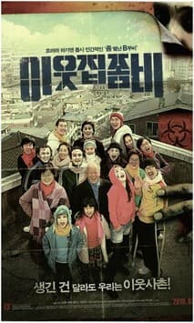 이웃집 좀비 포스터