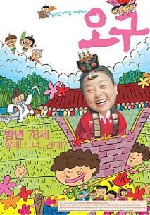 오구 포스터