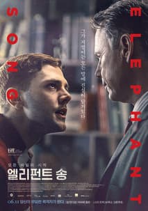 엘리펀트 송 포스터