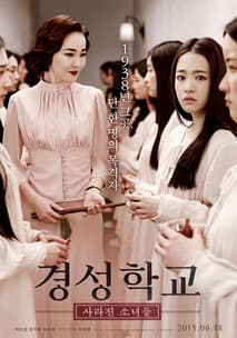 경성학교: 사라진 소녀들 포스터