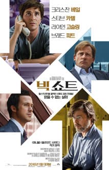 빅쇼트 포스터