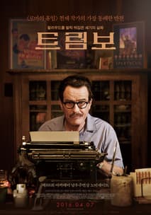 트럼보 포스터