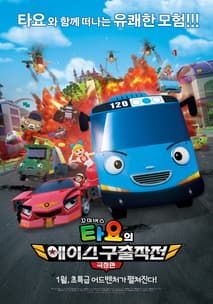 극장판 꼬마버스 타요의 에이스 구출작전 포스터