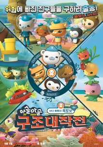 바다 탐험대 옥토넛 시즌4: 아슬아슬 구조대작전 포스터