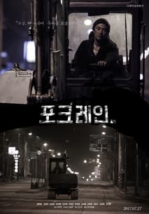 포크레인 포스터
