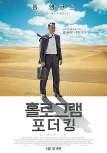 홀로그램 포 더 킹 포스터