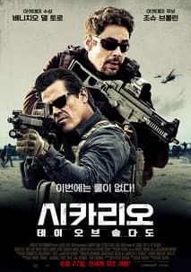 시카리오: 데이 오브 솔다도 포스터