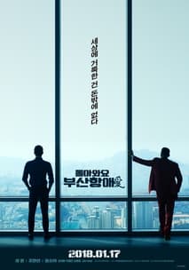 돌아와요 부산항애(愛) 포스터