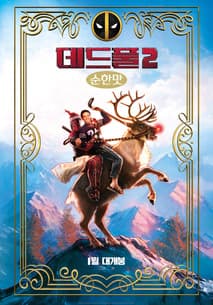 데드풀 2 포스터