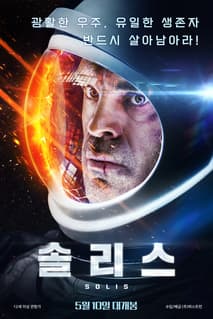 솔리스 포스터