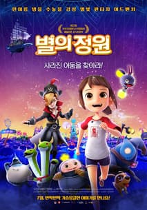 별의 정원 포스터