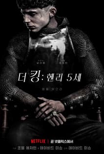 더 킹: 헨리 5세 포스터