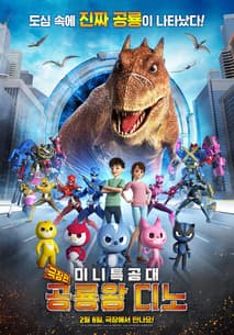 극장판 미니특공대: 공룡왕 디노 포스터
