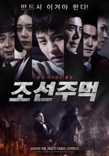 조선주먹 포스터